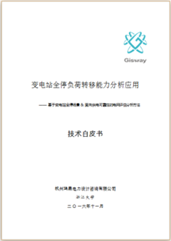 變電站全停負(fù)荷轉(zhuǎn)移能力分析應(yīng)用