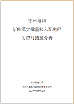 新能源大批量接入配電網(wǎng)的應(yīng)對(duì)措施分析